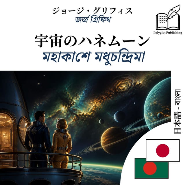 মহাকাশে মধুচন্দ্রিমা