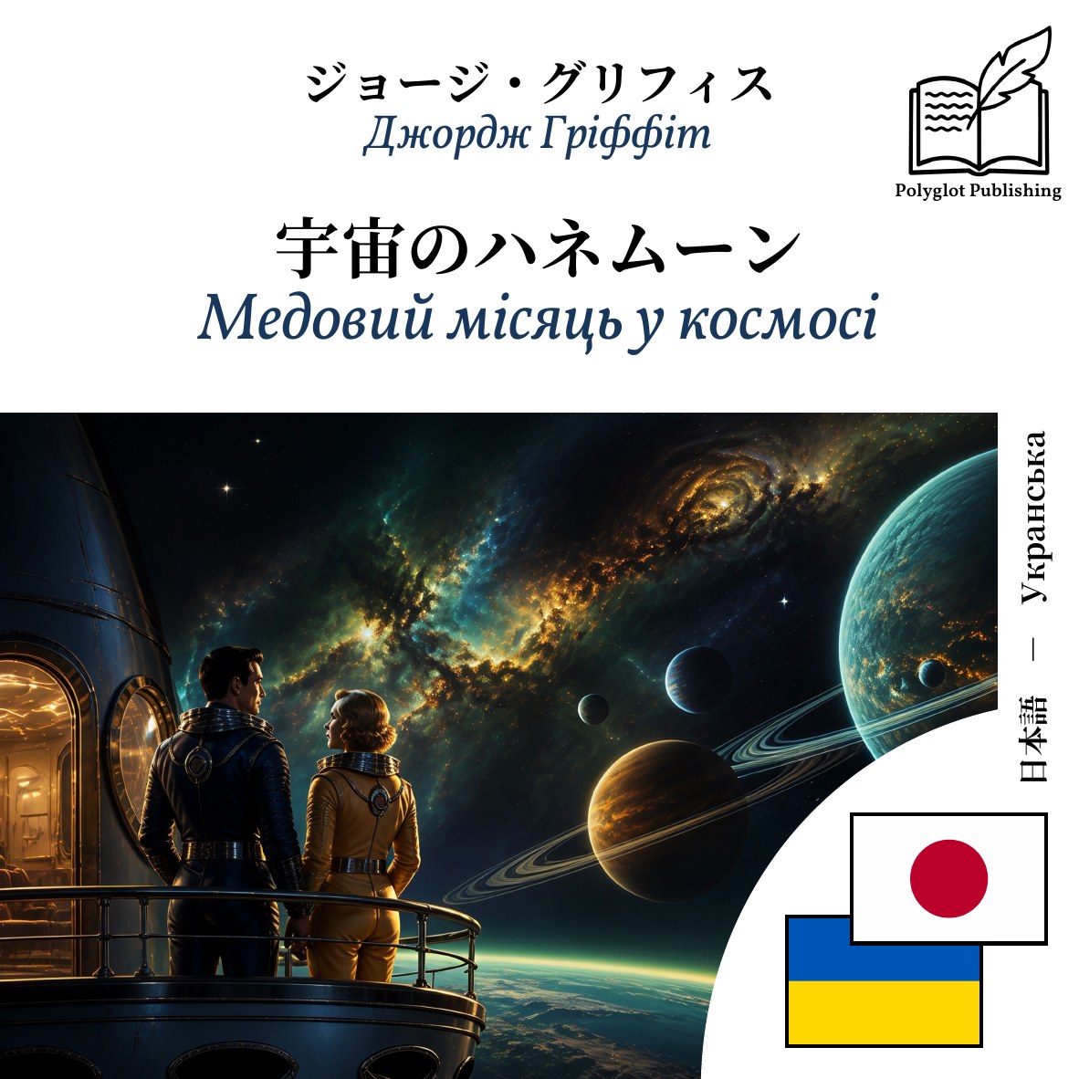 Медовий місяць у космосі