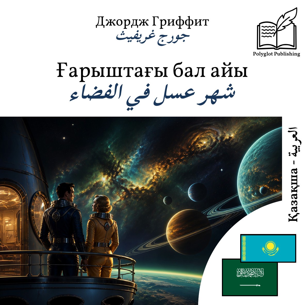 شهر عسل في الفضاء