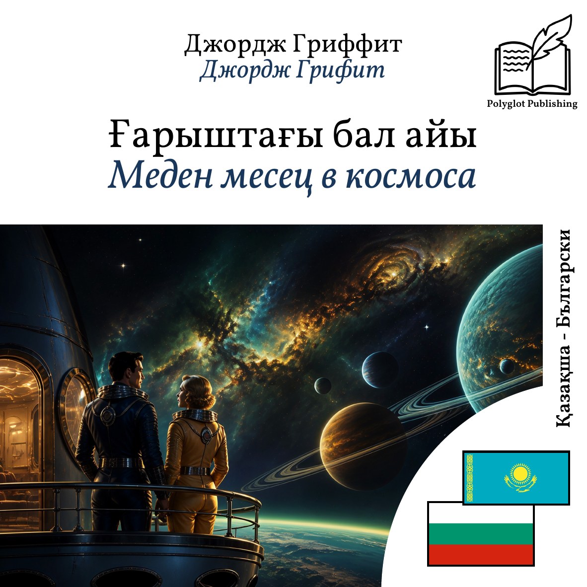 Меден месец в космоса