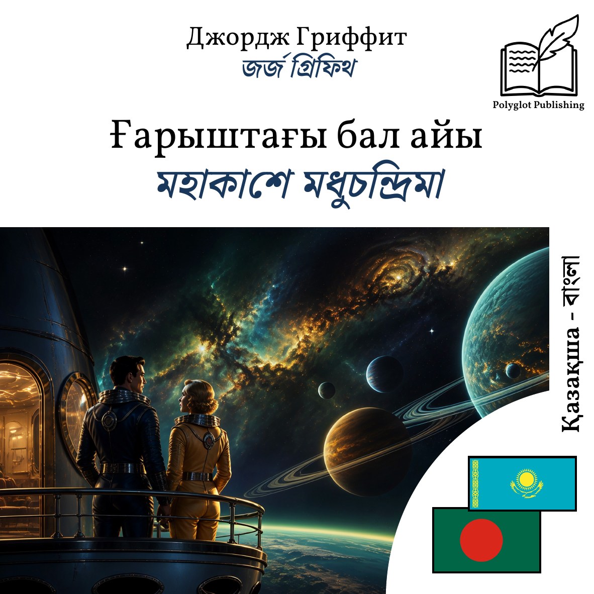 মহাকাশে মধুচন্দ্রিমা