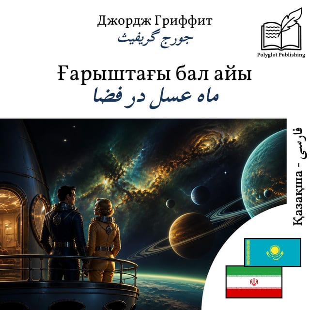 ماه عسل در فضا