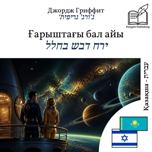 ירח דבש בחלל