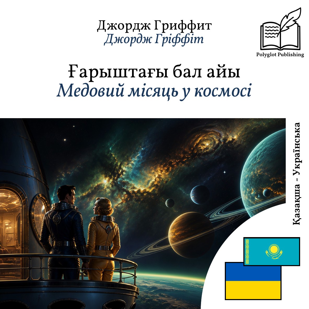 Медовий місяць у космосі