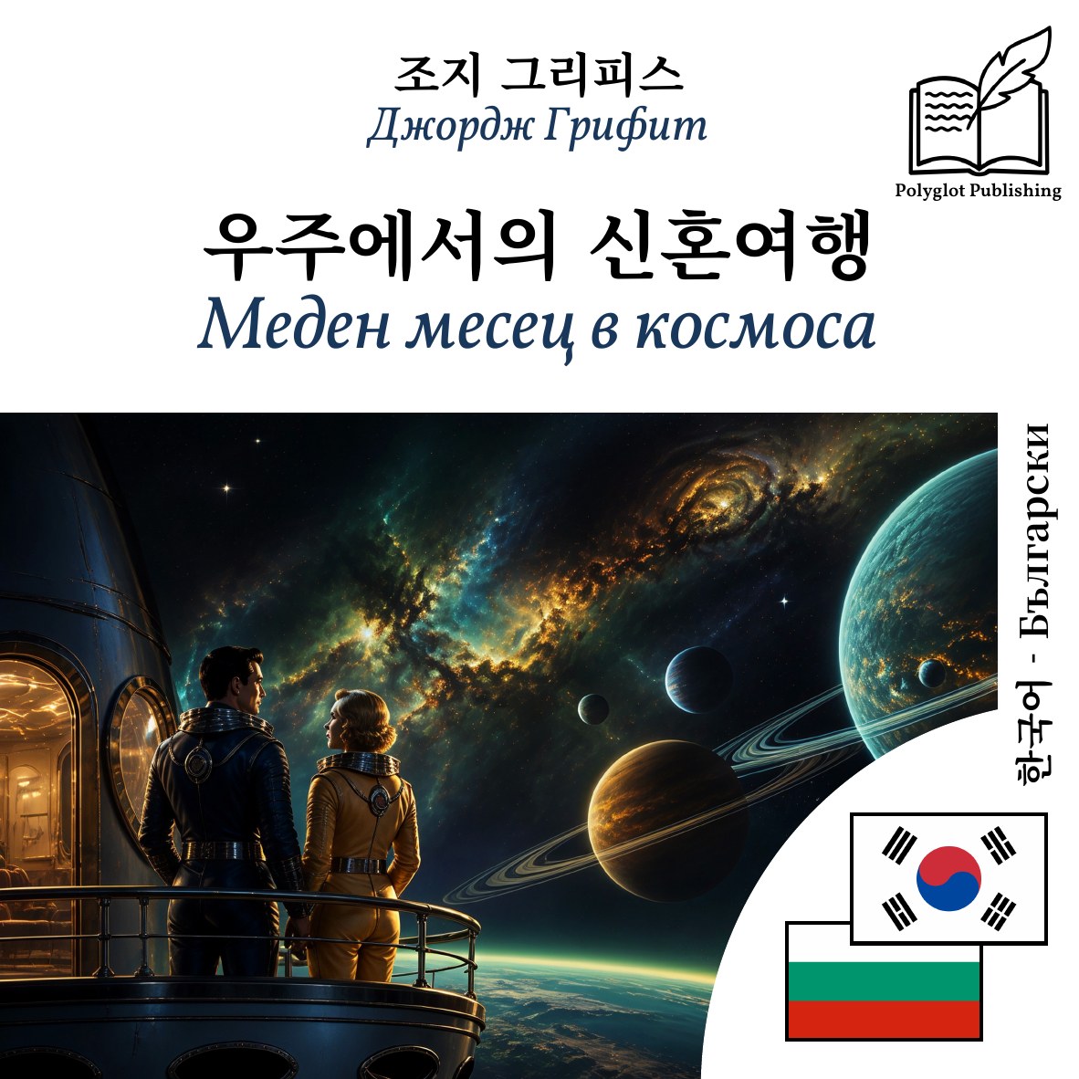 Меден месец в космоса