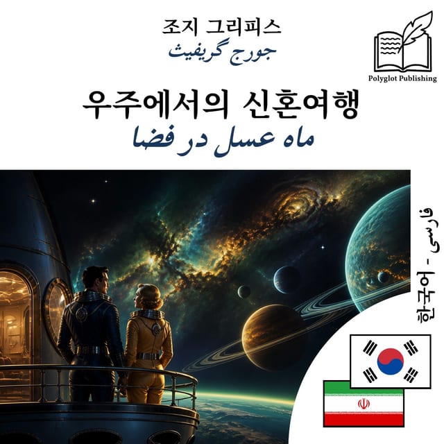 ماه عسل در فضا
