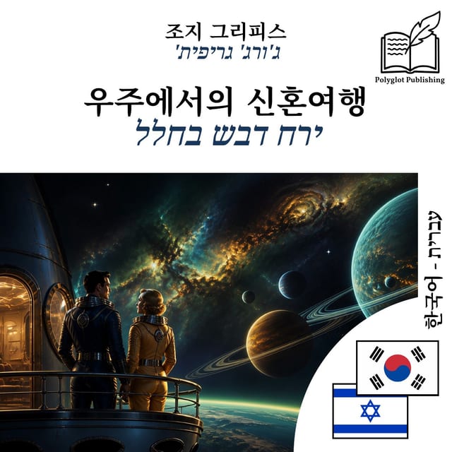 ירח דבש בחלל