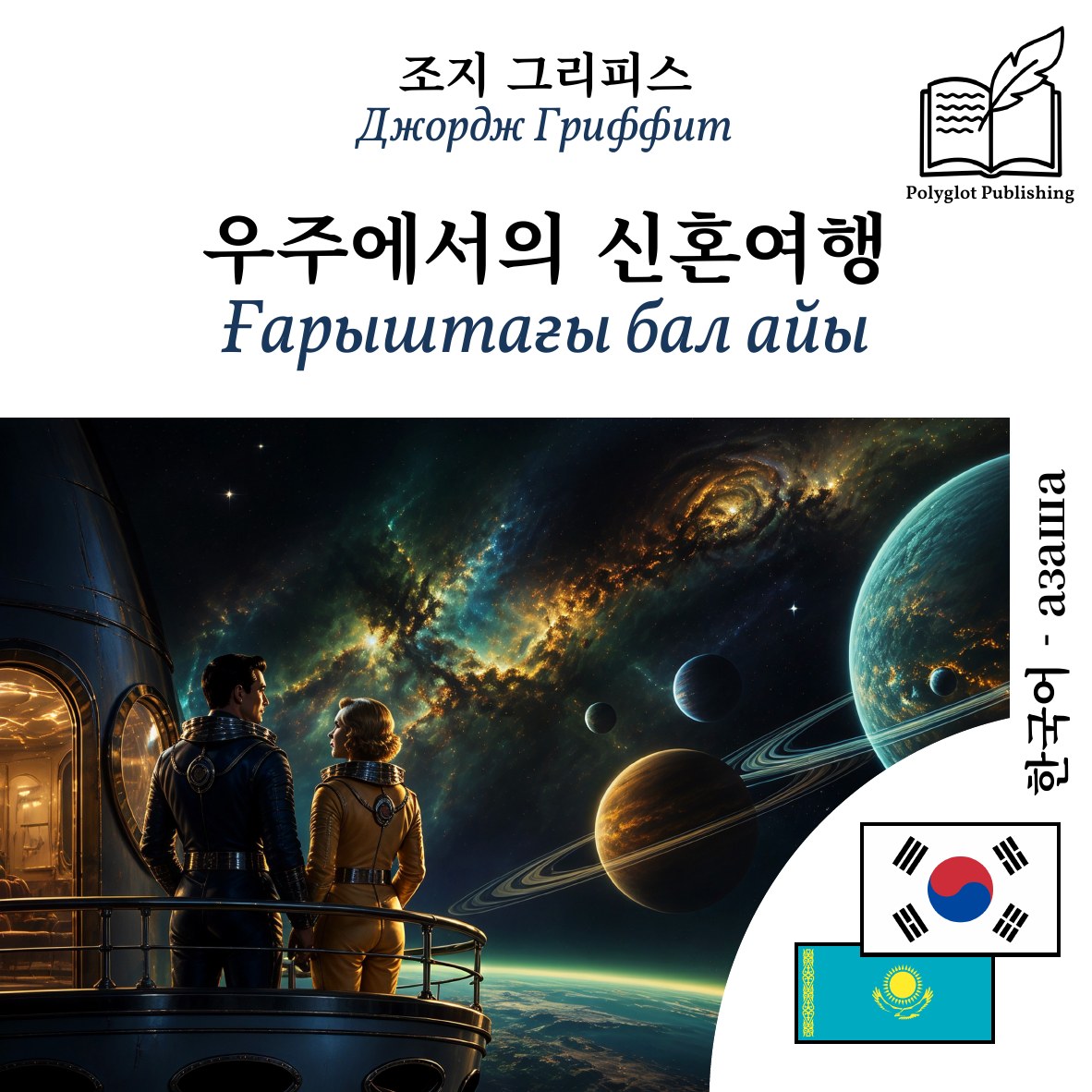Ғарыштағы бал айы