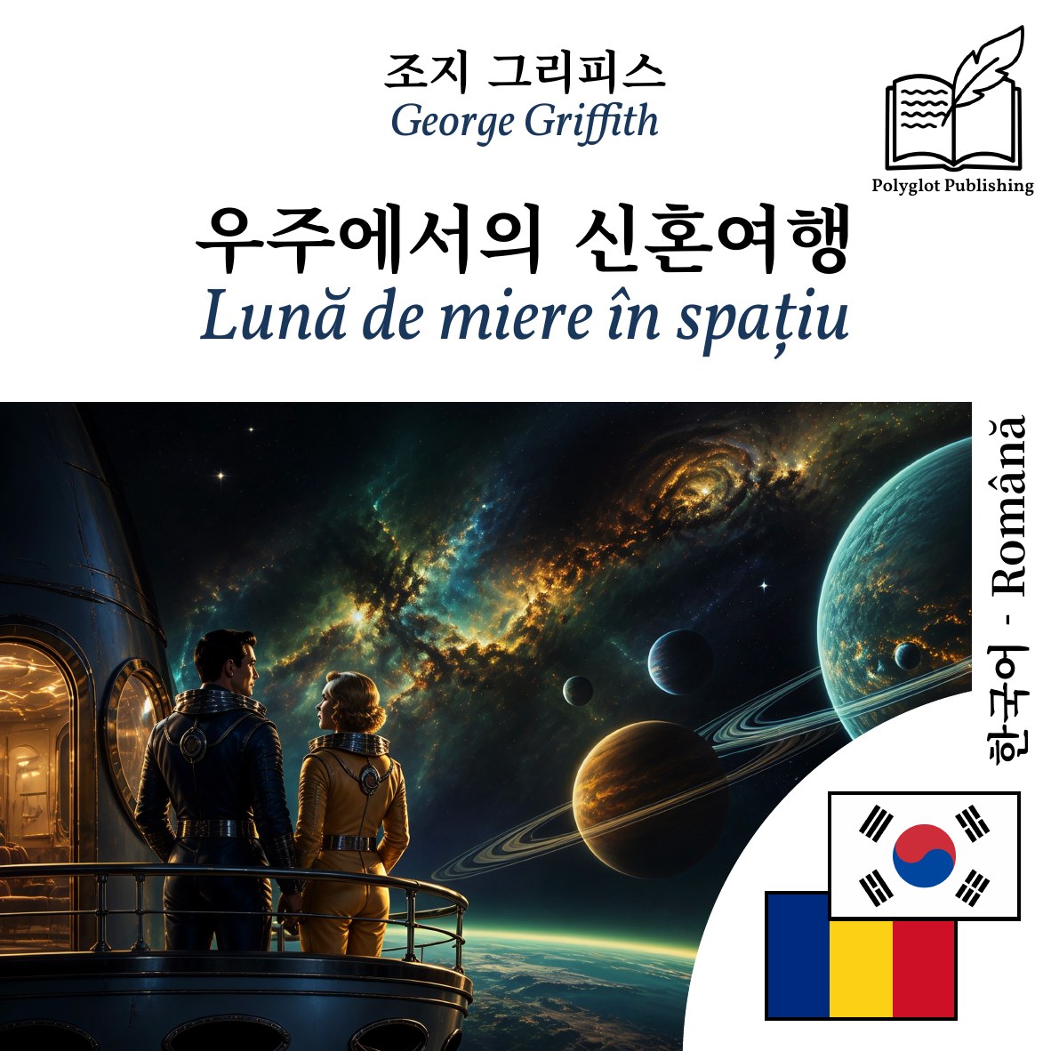 Lună de miere în spațiu
