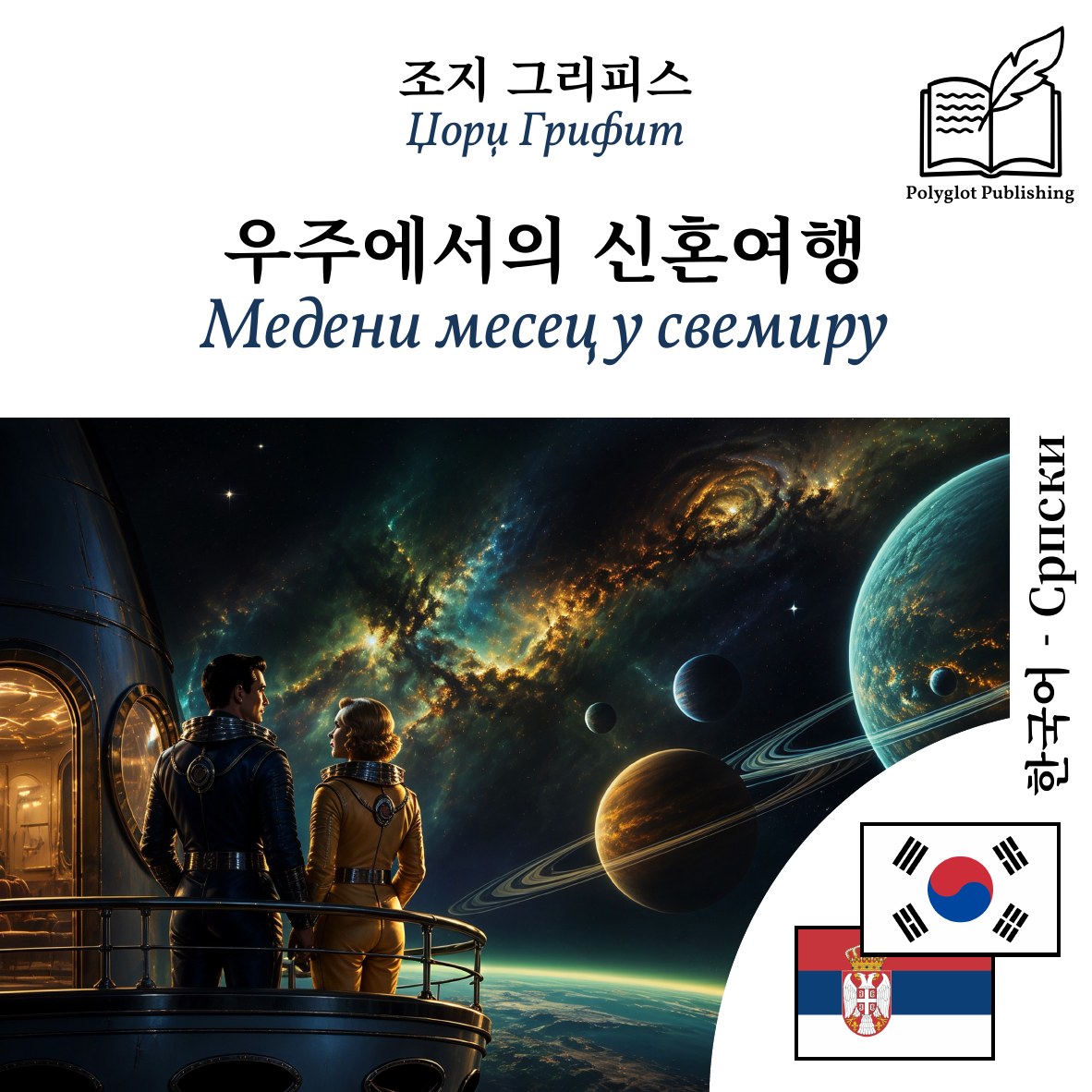 Медени месец у свемиру