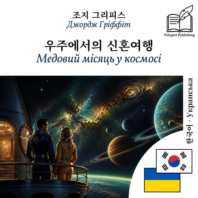Медовий місяць у космосі