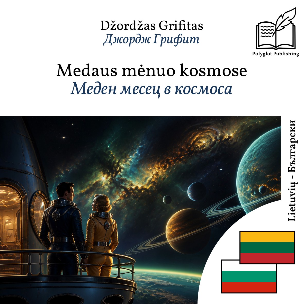 Меден месец в космоса