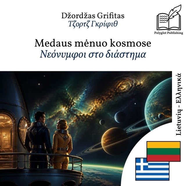 Νεόνυμφοι στο διάστημα