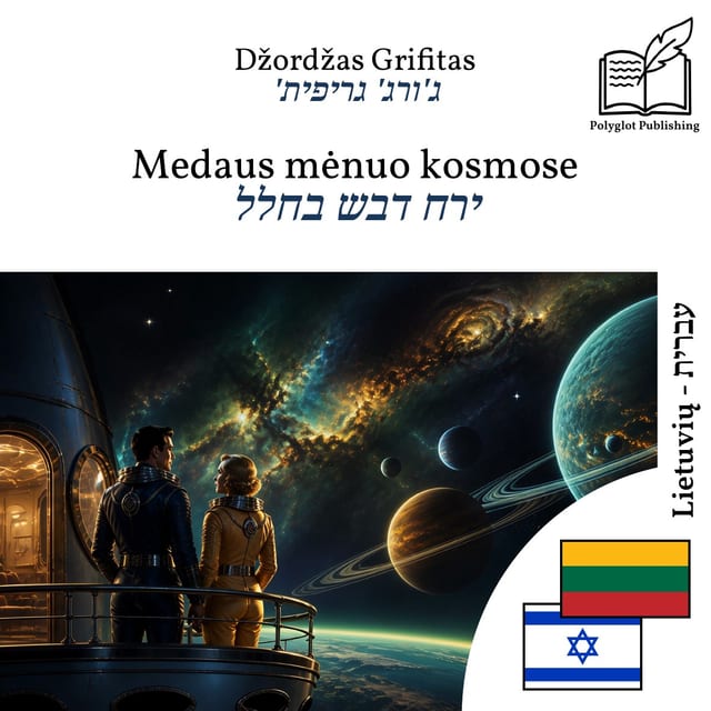 ירח דבש בחלל