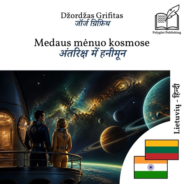 अंतरिक्ष में हनीमून