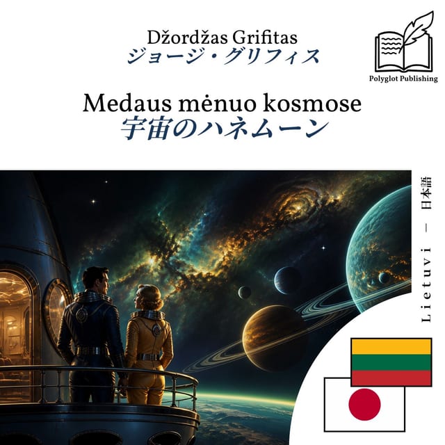 宇宙のハネムーン