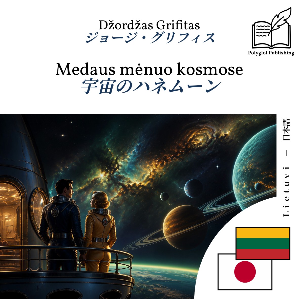 宇宙のハネムーン