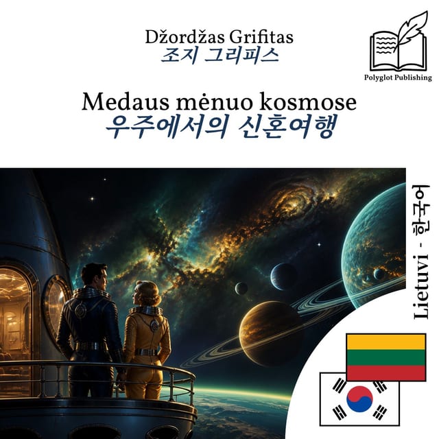 우주에서의 신혼여행