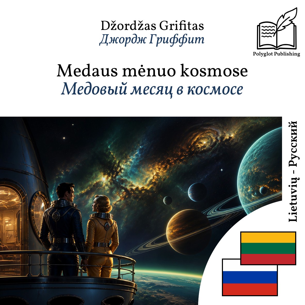 Медовый месяц в космосе