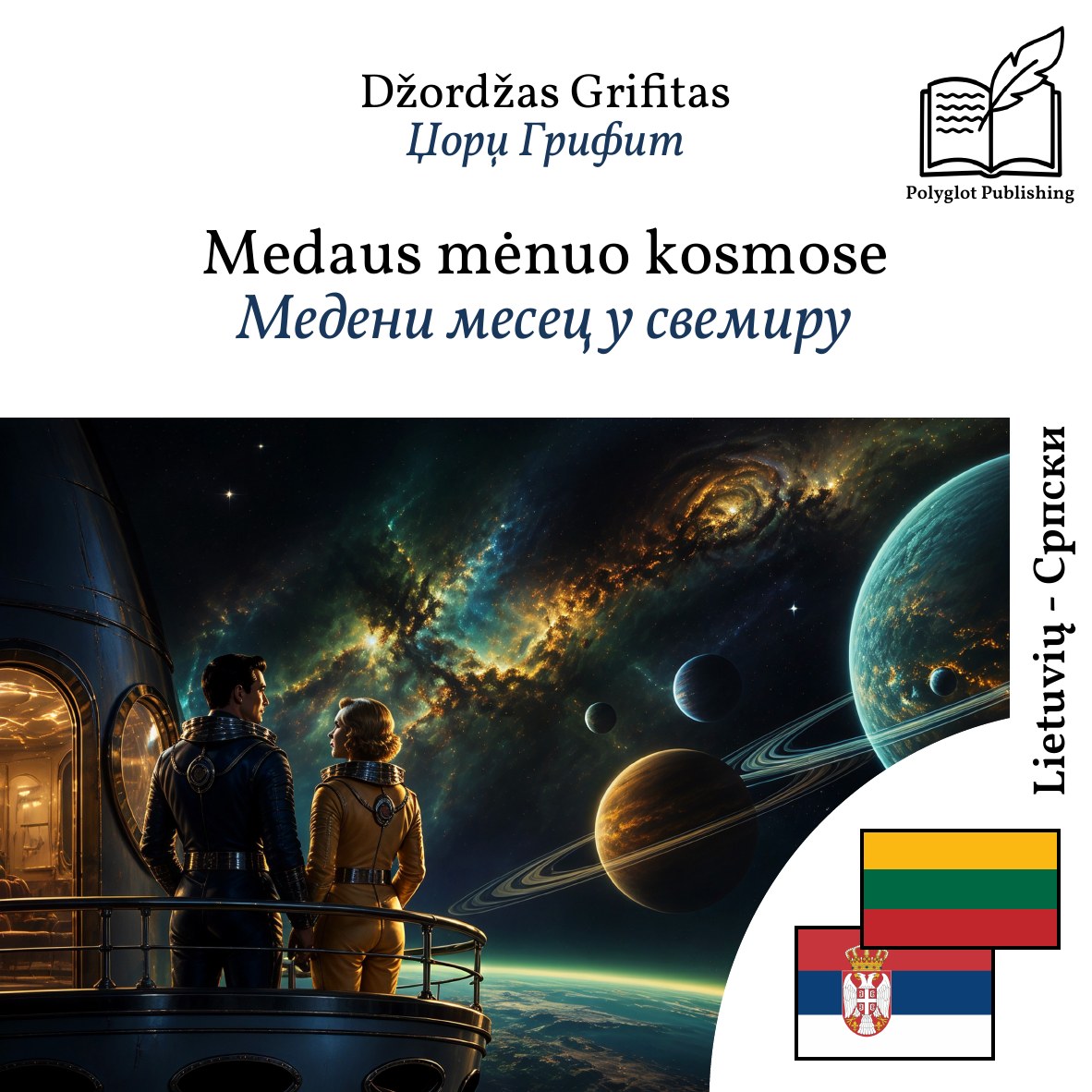 Медени месец у свемиру