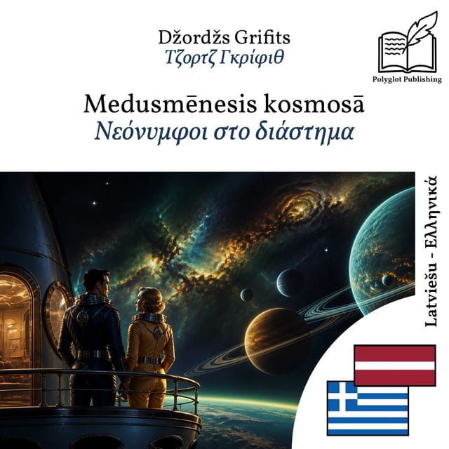 Νεόνυμφοι στο διάστημα