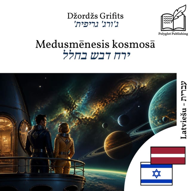 ירח דבש בחלל