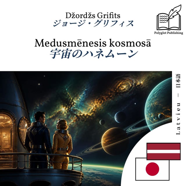 宇宙のハネムーン