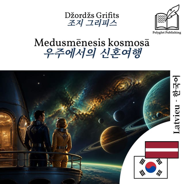 우주에서의 신혼여행