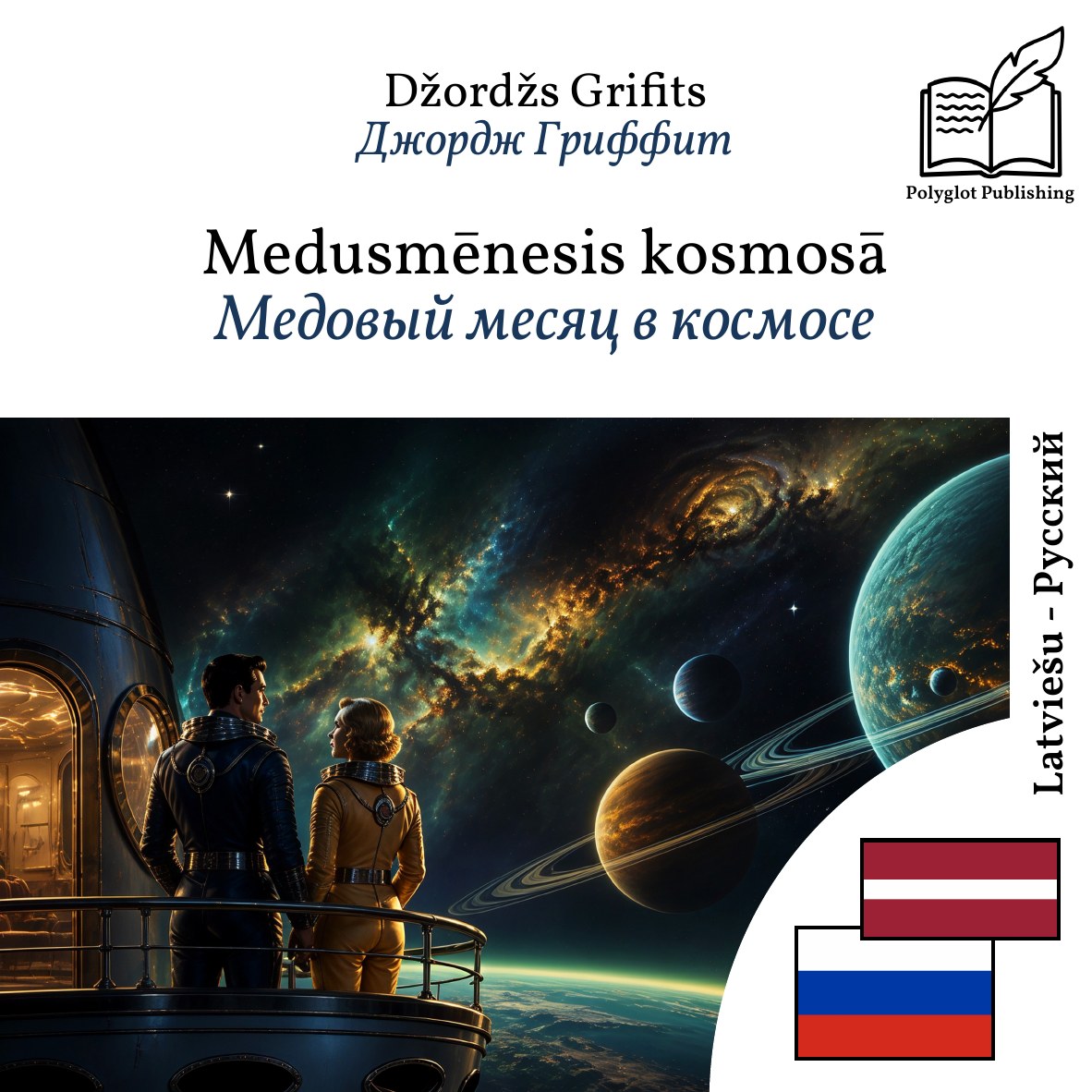 Медовый месяц в космосе