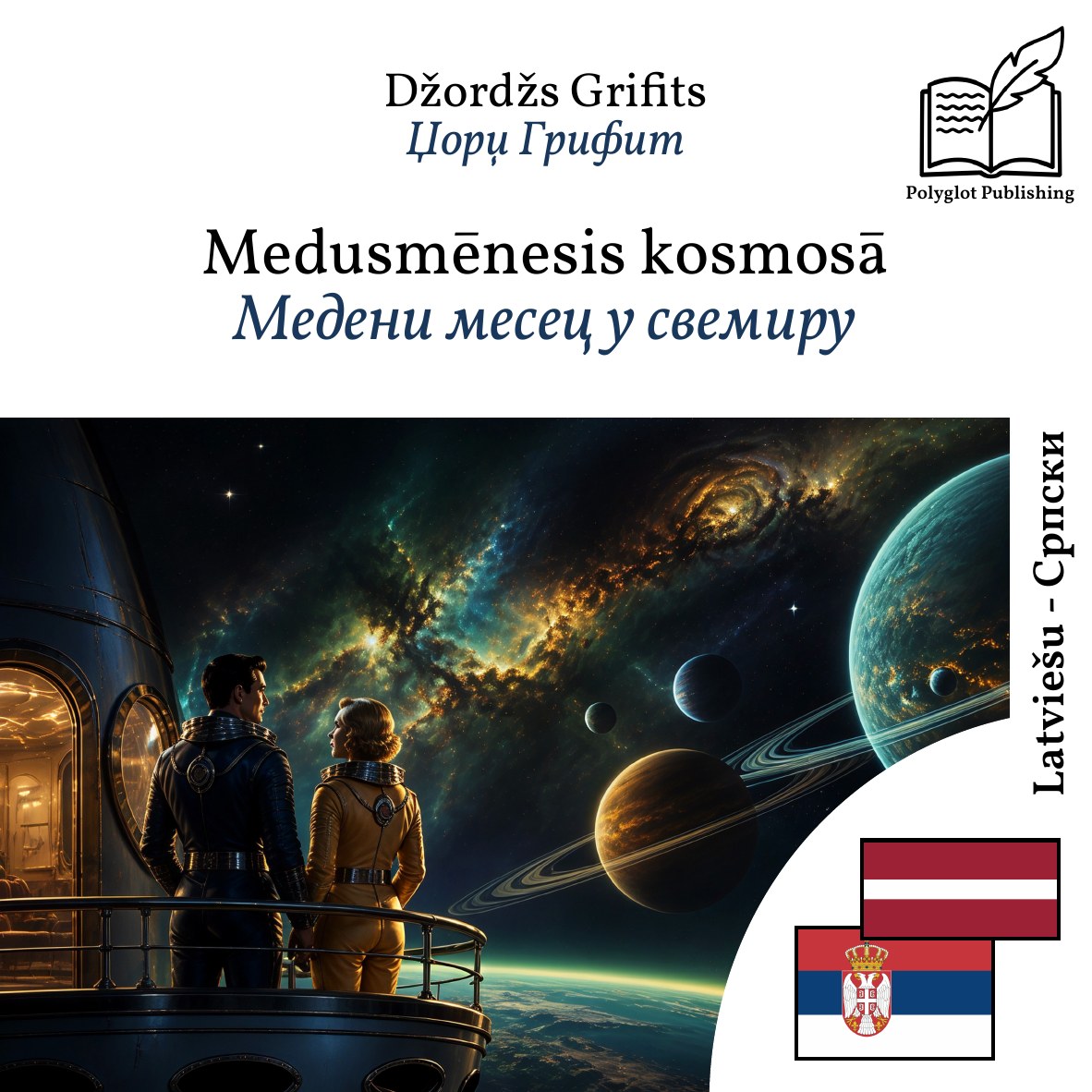 Медени месец у свемиру
