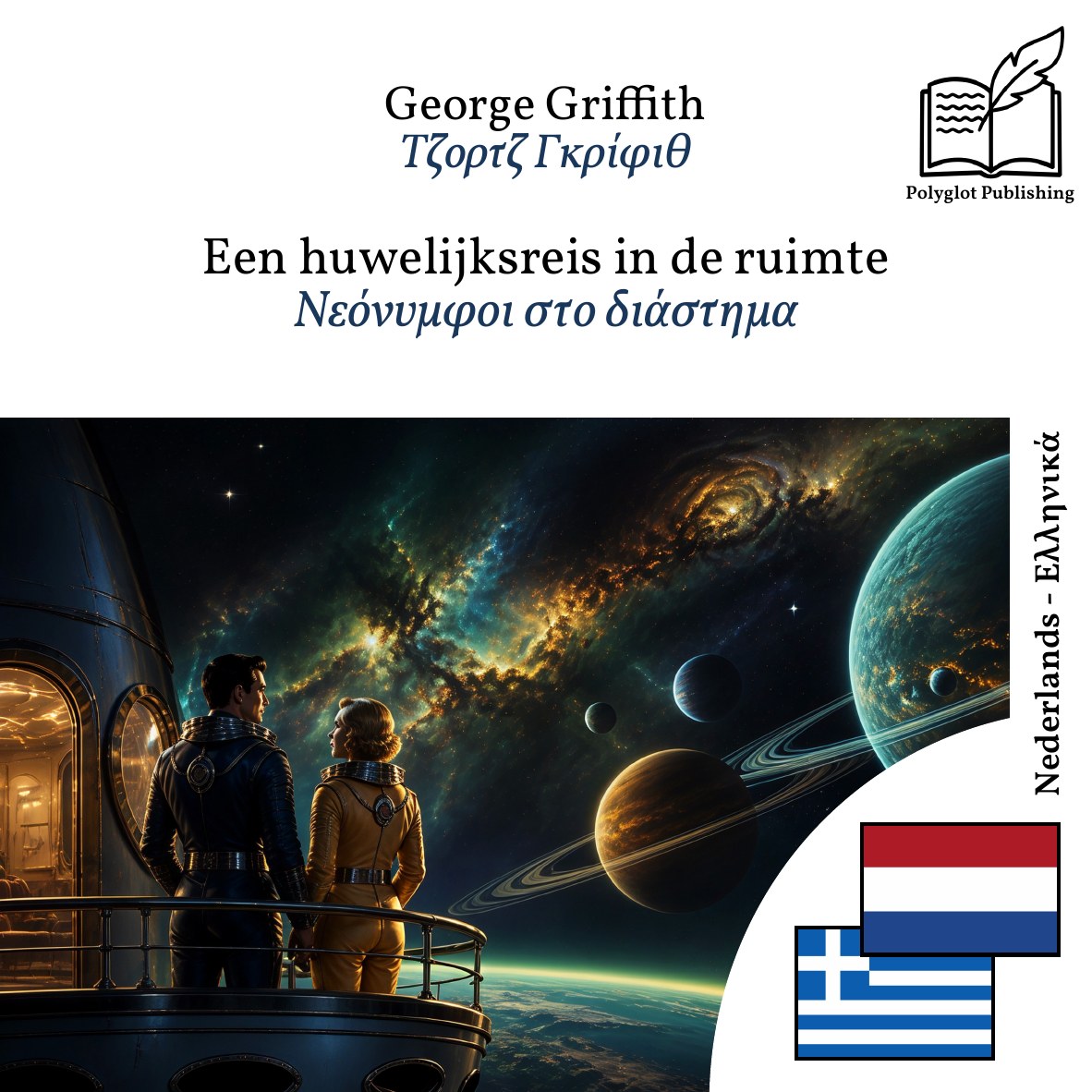 Νεόνυμφοι στο διάστημα