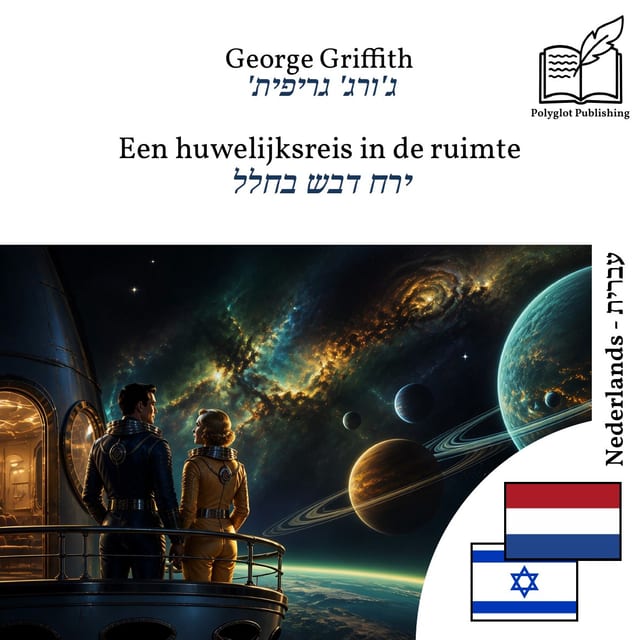 ירח דבש בחלל
