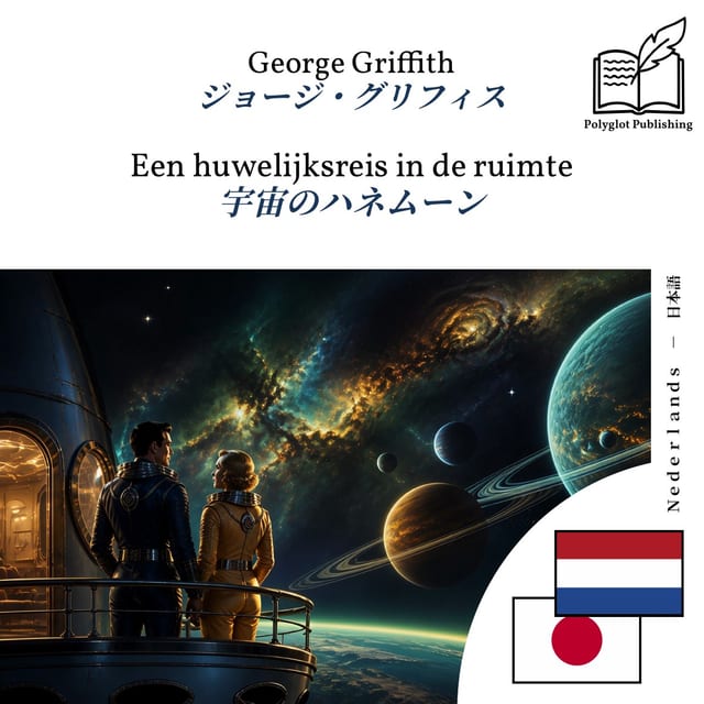宇宙のハネムーン