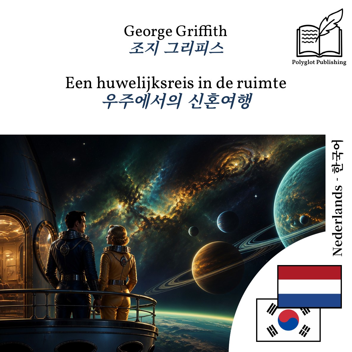 우주에서의 신혼여행
