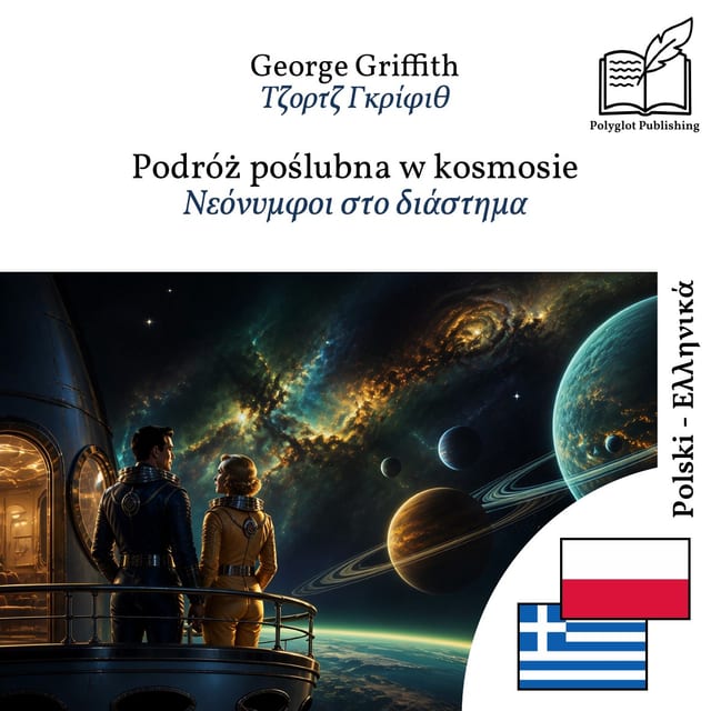 Νεόνυμφοι στο διάστημα