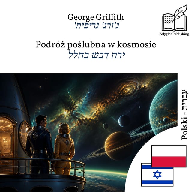 ירח דבש בחלל