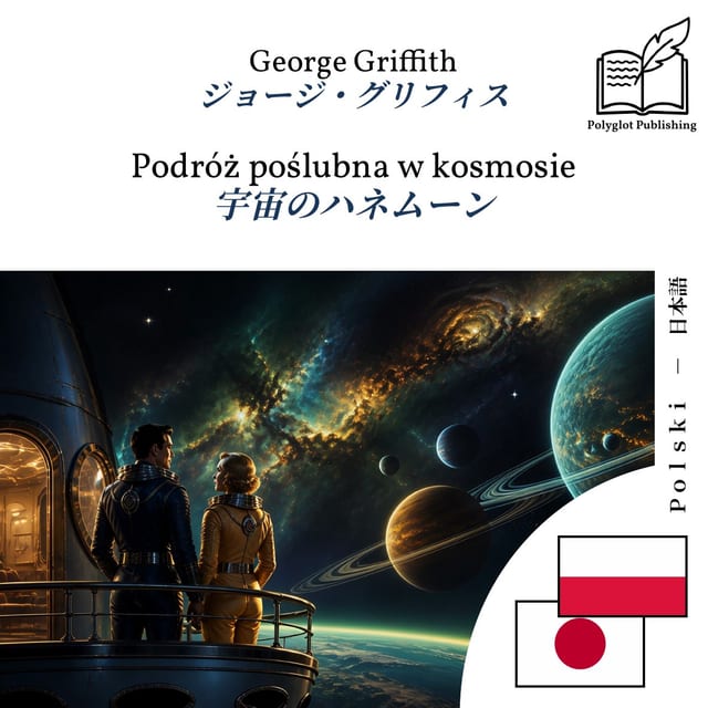 宇宙のハネムーン