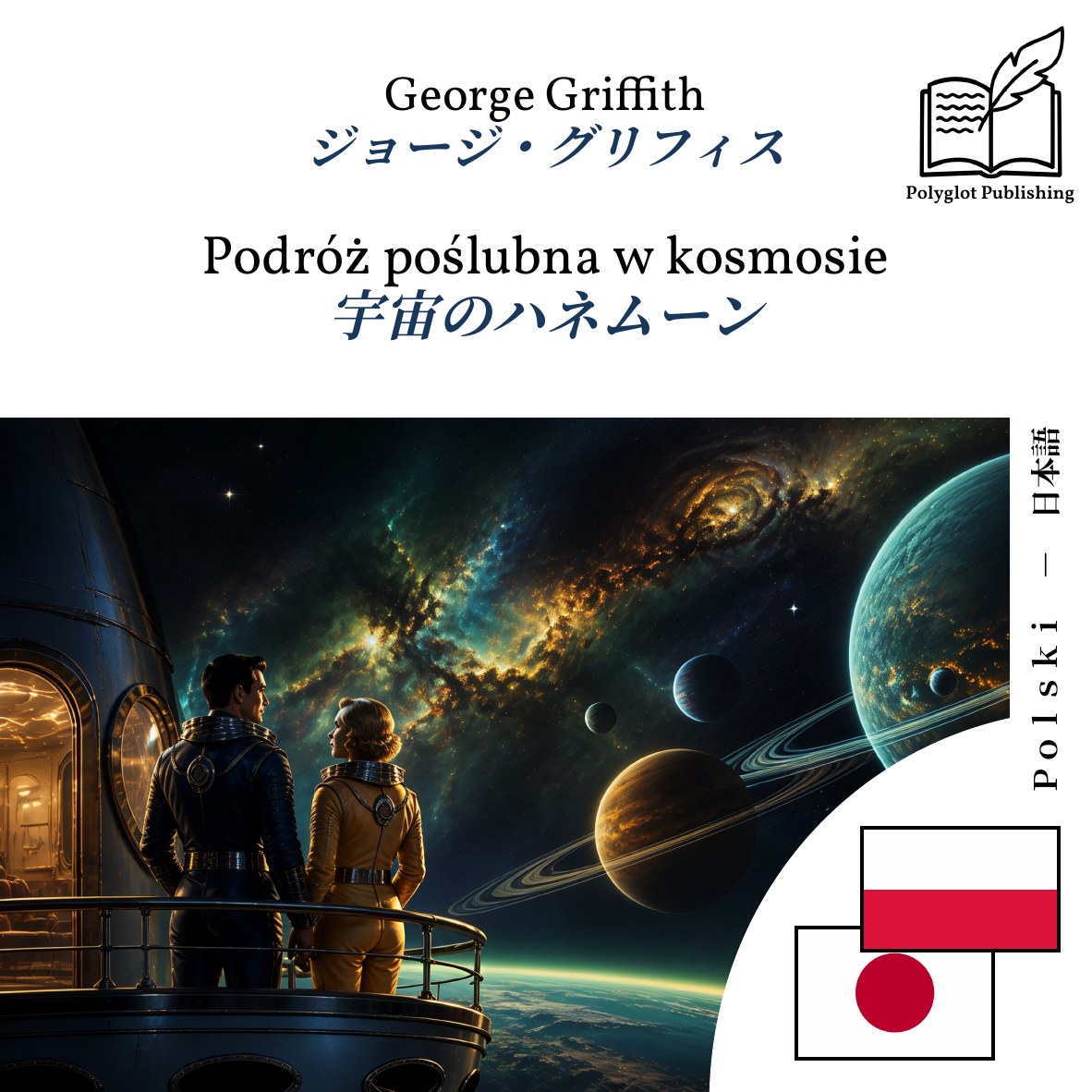 宇宙のハネムーン