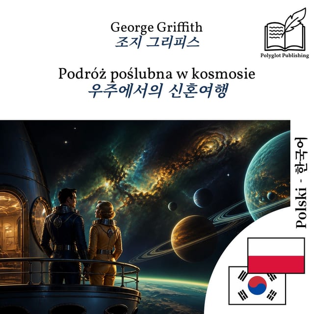 우주에서의 신혼여행