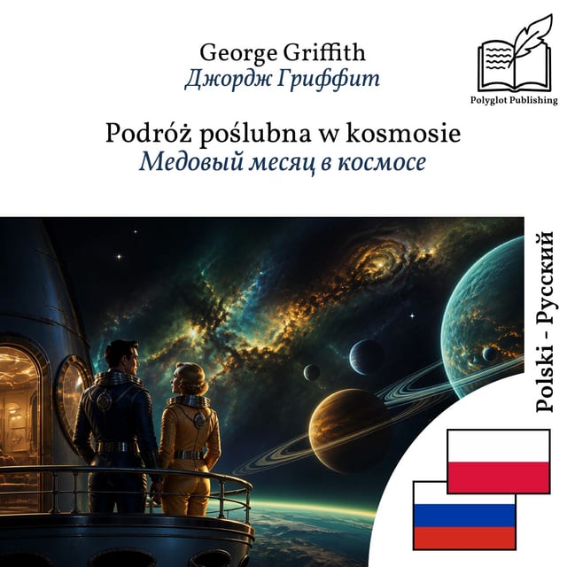 Медовый месяц в космосе