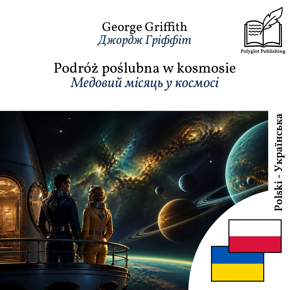 Медовий місяць у космосі