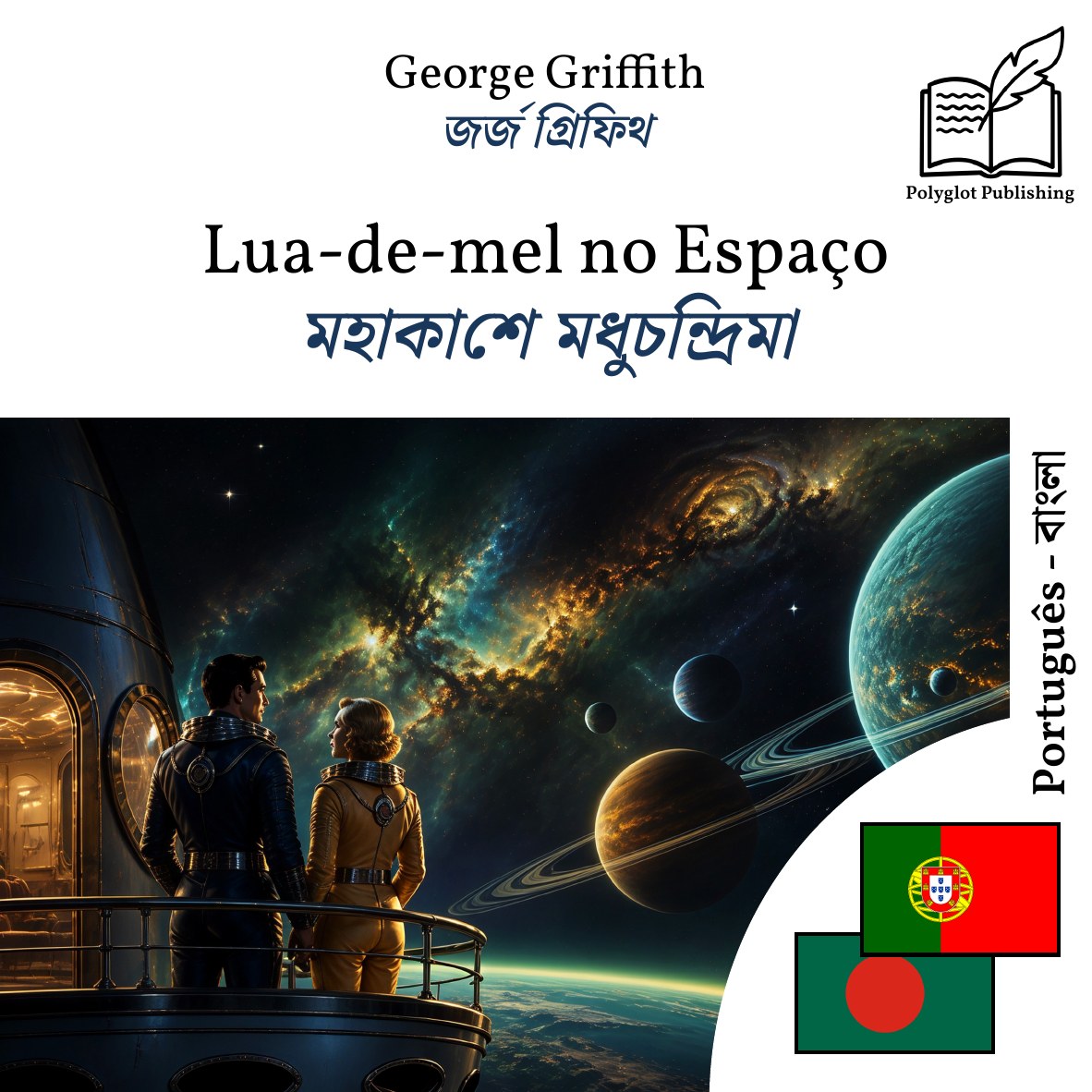 মহাকাশে মধুচন্দ্রিমা