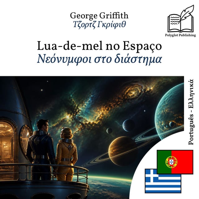 Νεόνυμφοι στο διάστημα
