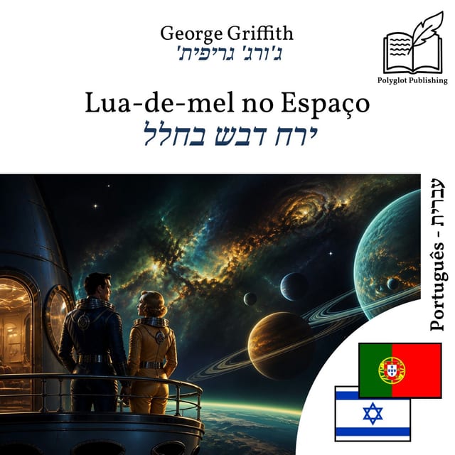 ירח דבש בחלל