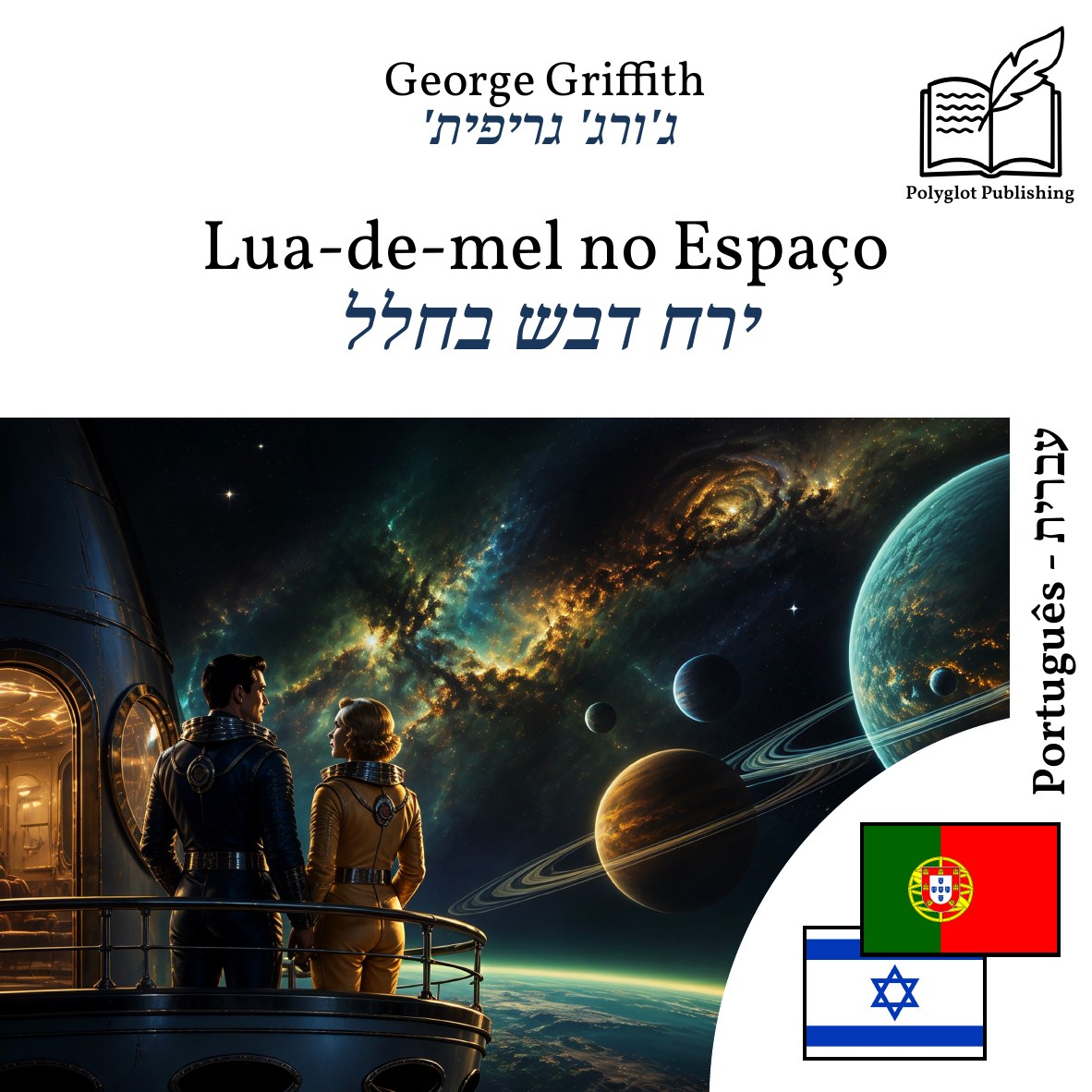ירח דבש בחלל