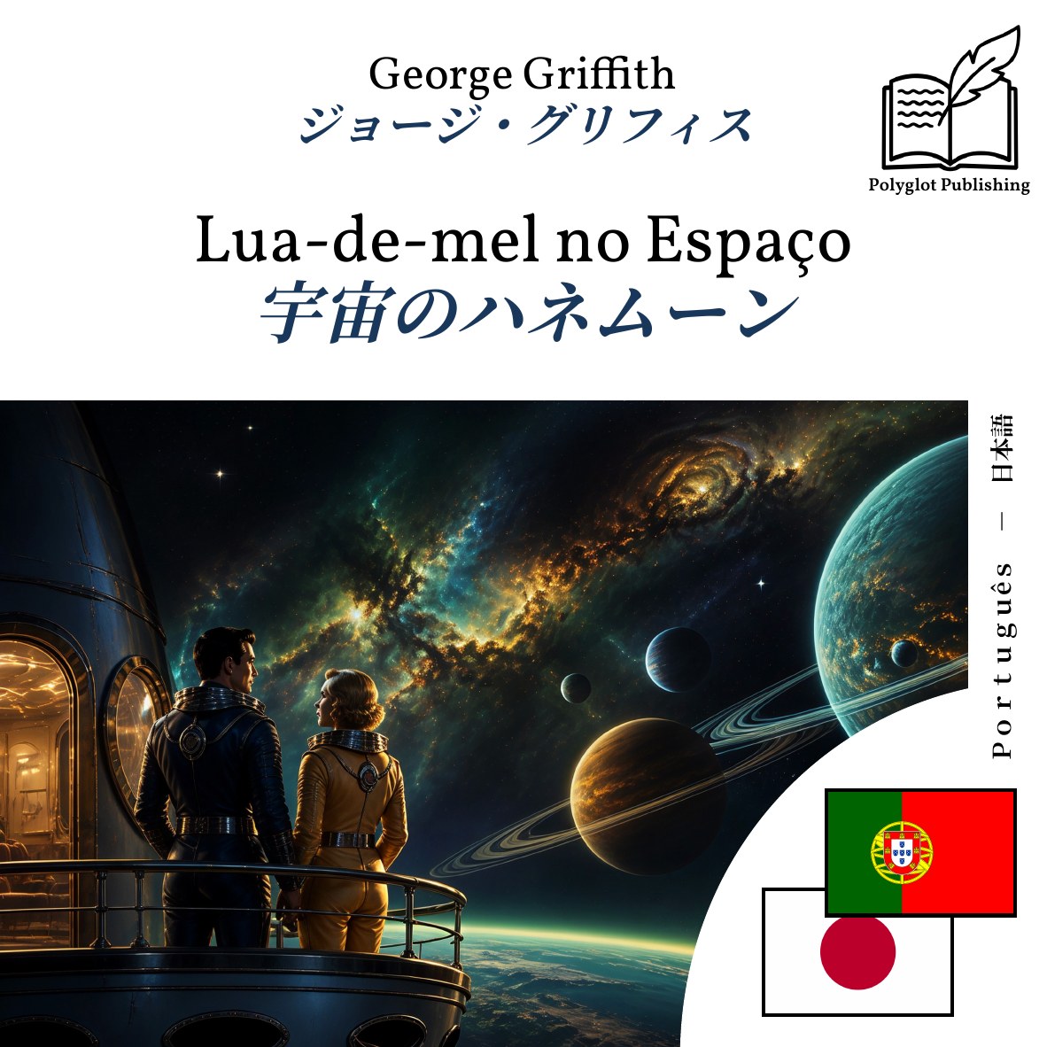 宇宙のハネムーン