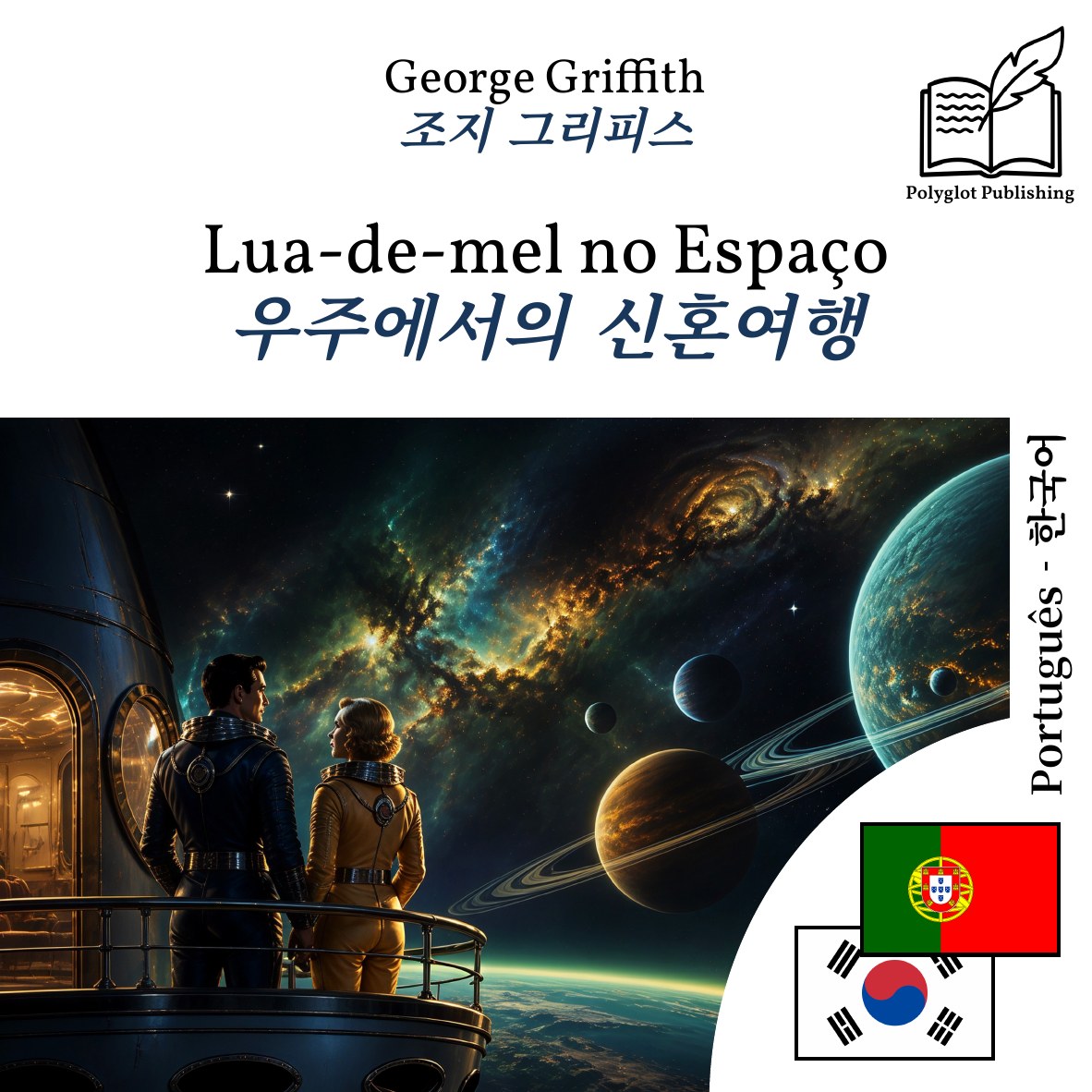 우주에서의 신혼여행