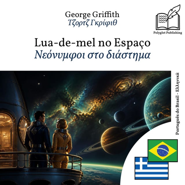 Νεόνυμφοι στο διάστημα