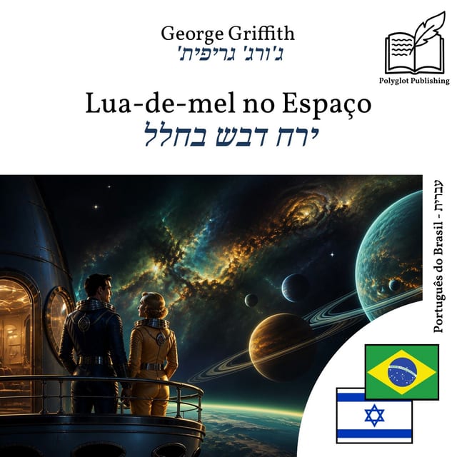 ירח דבש בחלל