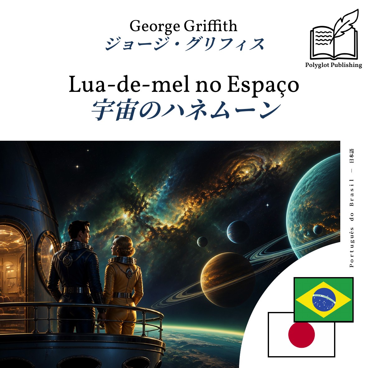 宇宙のハネムーン